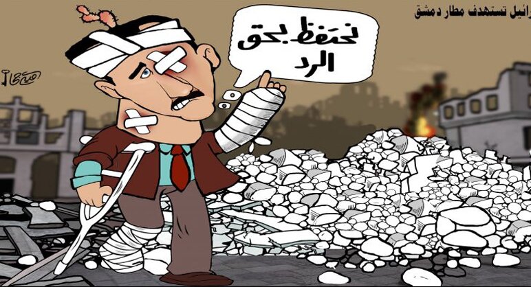 كاريكاتير العرب تيفي : إسرائيل تستهدف مطار دمشق