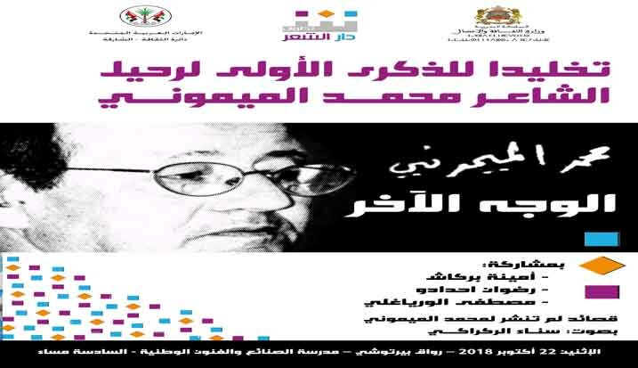 المغرب : دارالشعر بتطوان تقدم الوجه الآخر للشاعر محمد الميموني تخليدا للذكرى الأولى لرحيله