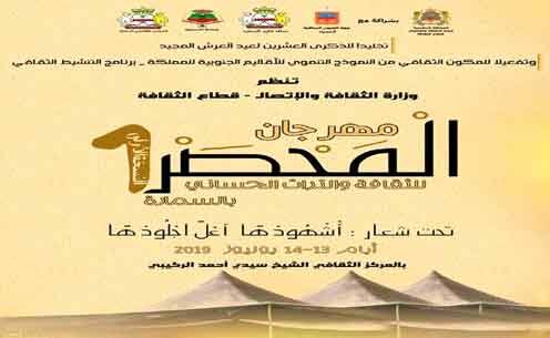وزارة الثقافة المغربية تنظم الدورة الأولى لمهرجان “اَلْمَحْصَرْ للثقافة والتراث الحساني ” بمدينة السمارة