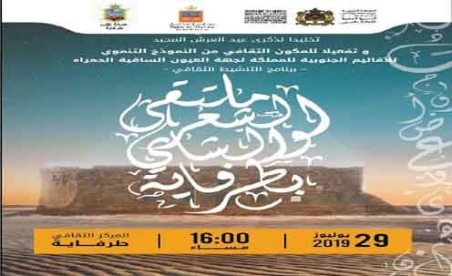 المغرب : المديرية الجهوية للثقافة بمدينة العيون تنظم “ملتقى الشعر و الشاي ” بمدينة طرفاية