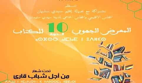 المغرب : افتتاح فعاليات المعرض الجهوي للكتاب بمدينة سيدي سليمان تحت شعار”من أجل شباب قارئ”