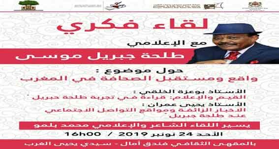 لقاء فكري مع الاعلامي السوداني طلحة جبريل حول واقع ومستقبل الصحافة في المغرب