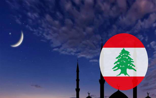 عاجل : لبنان تعلن رسميا عن أول أيام شهر رمضان