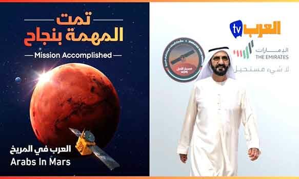 قناة العرب المغربية : مركز محمد بن راشد الإماراتي للفضاء يعلن وصول “مسبار الأمل” بنجاح إلى مدار كوكب المريخ