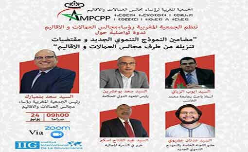 المغرب : جمعية رؤساء مجالس العمالات والأقاليم تنظم ندوة حول مضامين النمودج التنموي الجديد طريقة تنزيله ومقتضياته