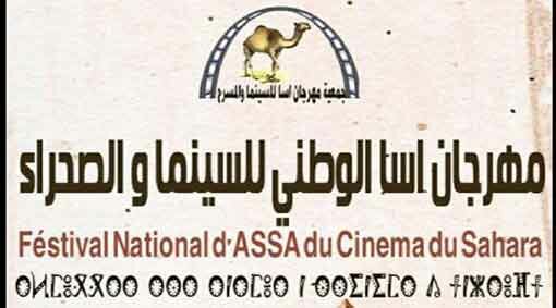 المغرب : جمعية أسا للسينما والمسرح تنظم المهرجان الوطني للسينما والصحراء بأسا ما بين 29 و31 أكتوبر وسلطنة عمان ضيف شرف
