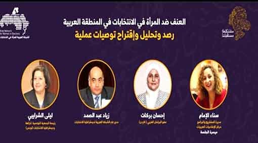 قناة العرب تيفي : البرلمان العربي يشارك في ندوة حول “العنف ضد المرأة في الحياة السياسية في المنطقة العربية