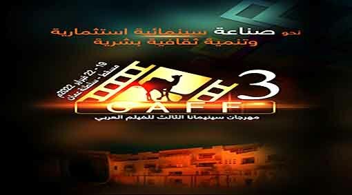 قناة العرب تيفي : تنظيم فعاليات مهرجان “سينمانا” في نسخته الثالثة بمحافظة مسقط بسلطنة عمان في الفترة (19-22) من الشهر الجاري
